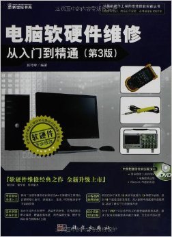 《電腦軟硬件維修從入門到精通》第3版 開啟計算機(jī)維修的權(quán)威指南